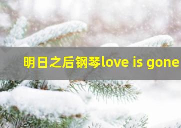 明日之后钢琴love is gone